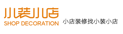 小装小店|河南小装小店400-600-9812-10年专注眼镜店装修设计公司,眼镜店装修设计首选!小型眼镜店装修首选河南小装小店设计有限公司